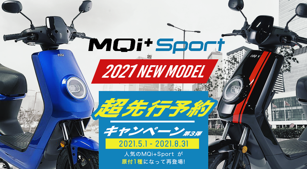 MQi+Sport2021年モデル(原付一種)超先行予約キャンペーン｜電動バイク 