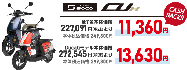 SUPER SOCO CUX 11360～13630円キャッシュバック