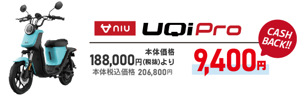 niu UQi Pro 9400円キャッシュバック