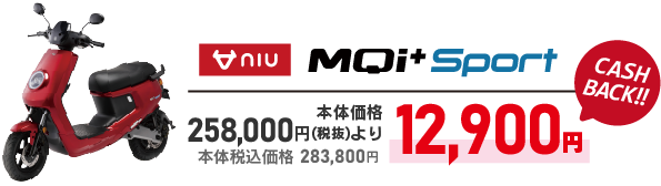 niu MQi+ Sport 12900円キャッシュバック