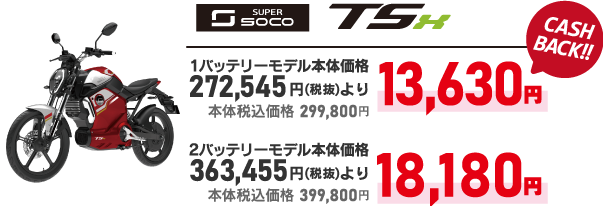 SUPER SOCO TSX 13630～18180円キャッシュバック