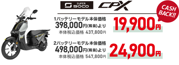 SUPER SOCO CPX 19900～24900円キャッシュバック