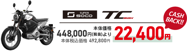 SUPER SOCO TC MAX 22400円キャッシュバック