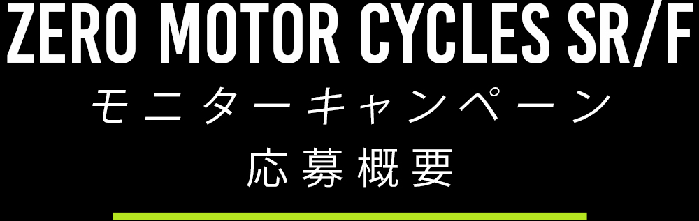 ZERO MOTOR CYCLES SR/F モニターキャンペーン 応募概要