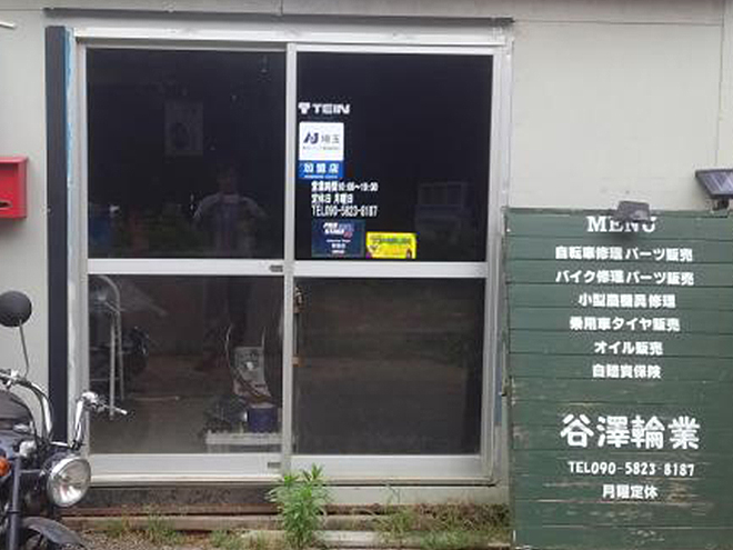 谷澤輪業 店舗写真